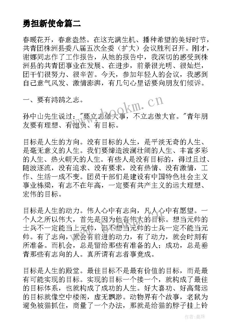 2023年勇担新使命 勇担青春使命的演讲稿(汇总5篇)