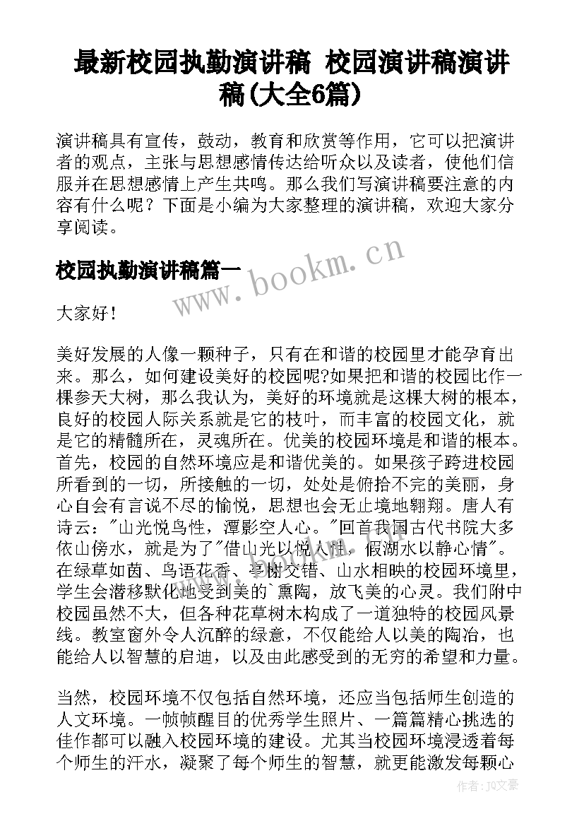 最新校园执勤演讲稿 校园演讲稿演讲稿(大全6篇)