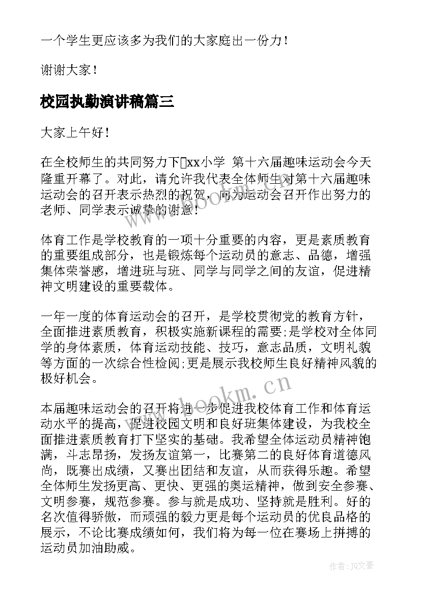 最新校园执勤演讲稿 校园演讲稿演讲稿(大全6篇)