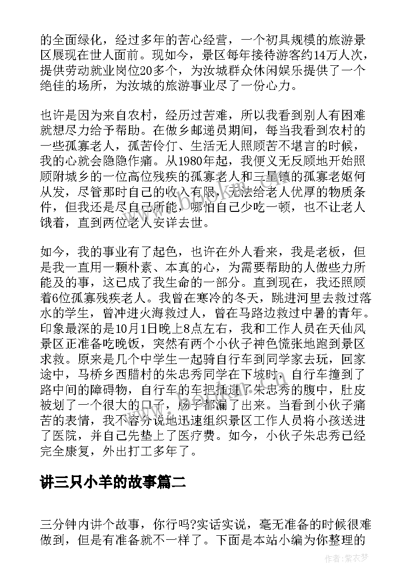 讲三只小羊的故事 奋斗故事演讲稿三分钟(优秀6篇)