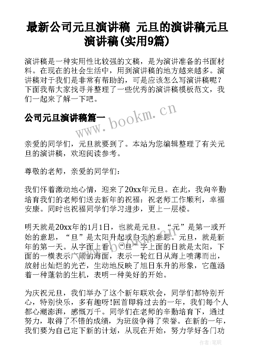 最新公司元旦演讲稿 元旦的演讲稿元旦演讲稿(实用9篇)