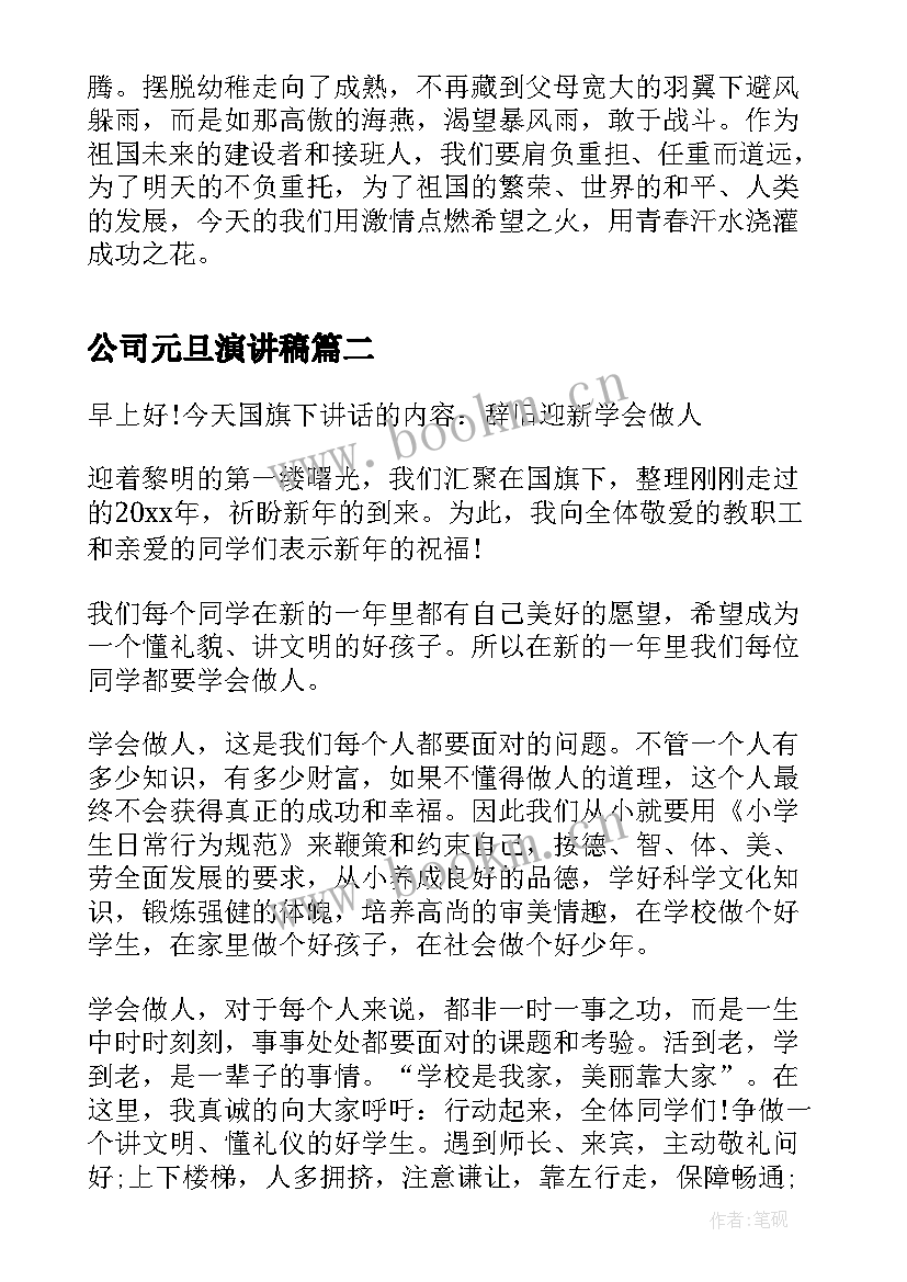 最新公司元旦演讲稿 元旦的演讲稿元旦演讲稿(实用9篇)