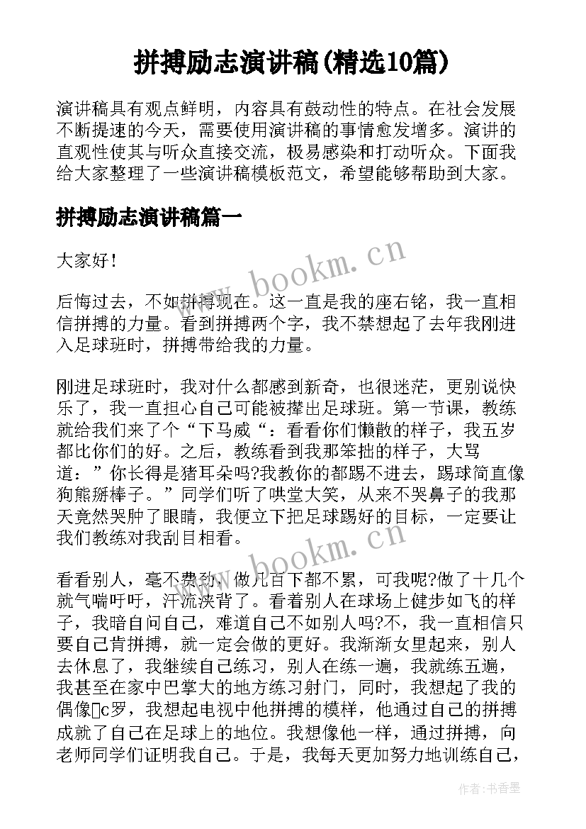 拼搏励志演讲稿(精选10篇)