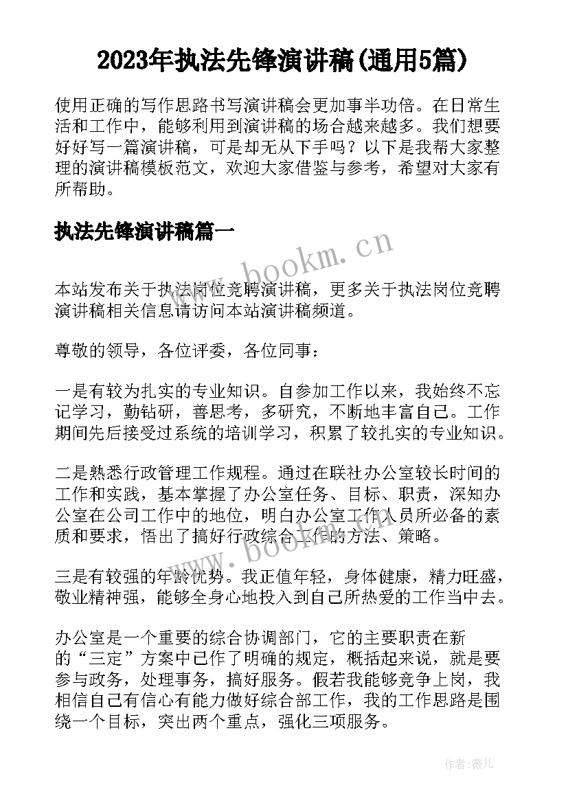 2023年执法先锋演讲稿(通用5篇)