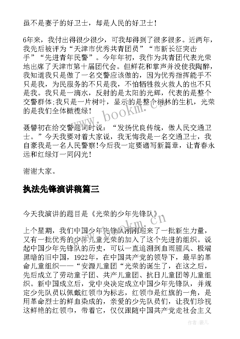 2023年执法先锋演讲稿(通用5篇)