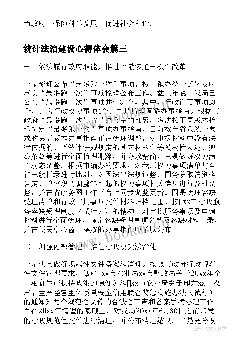 统计法治建设心得体会(实用5篇)