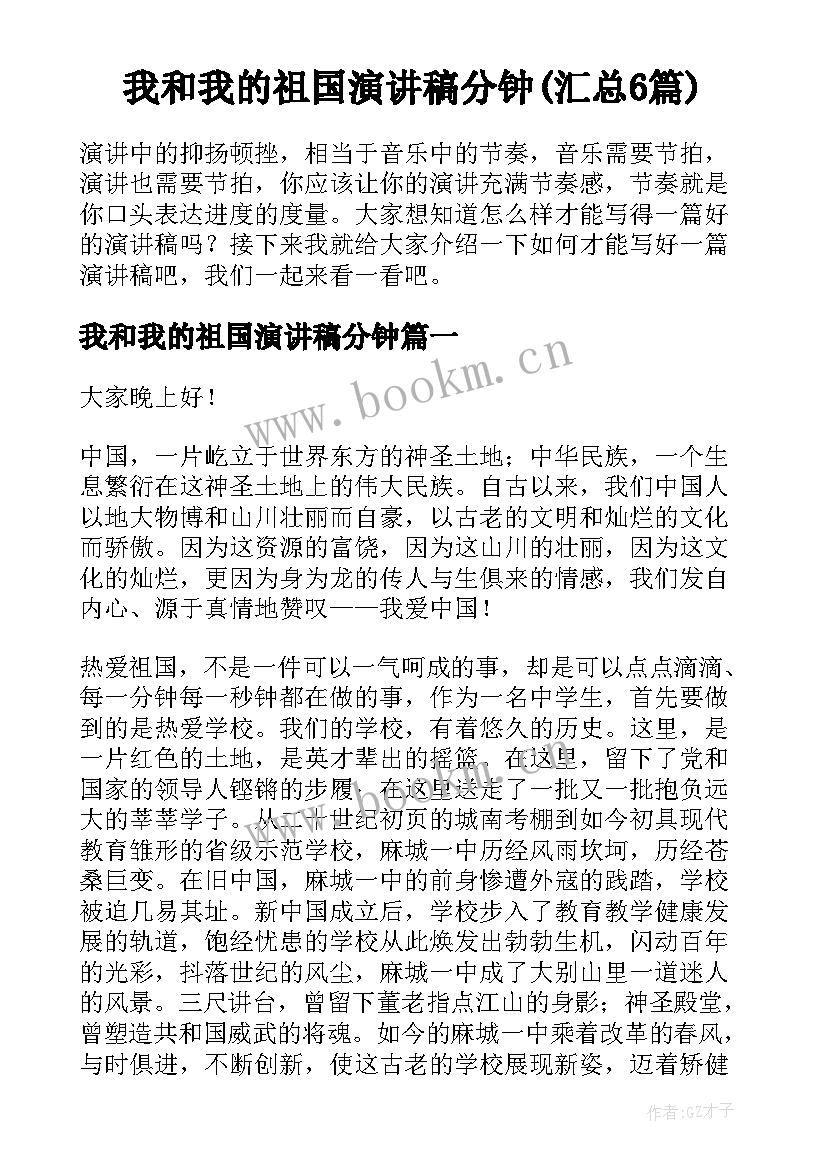 我和我的祖国演讲稿分钟(汇总6篇)