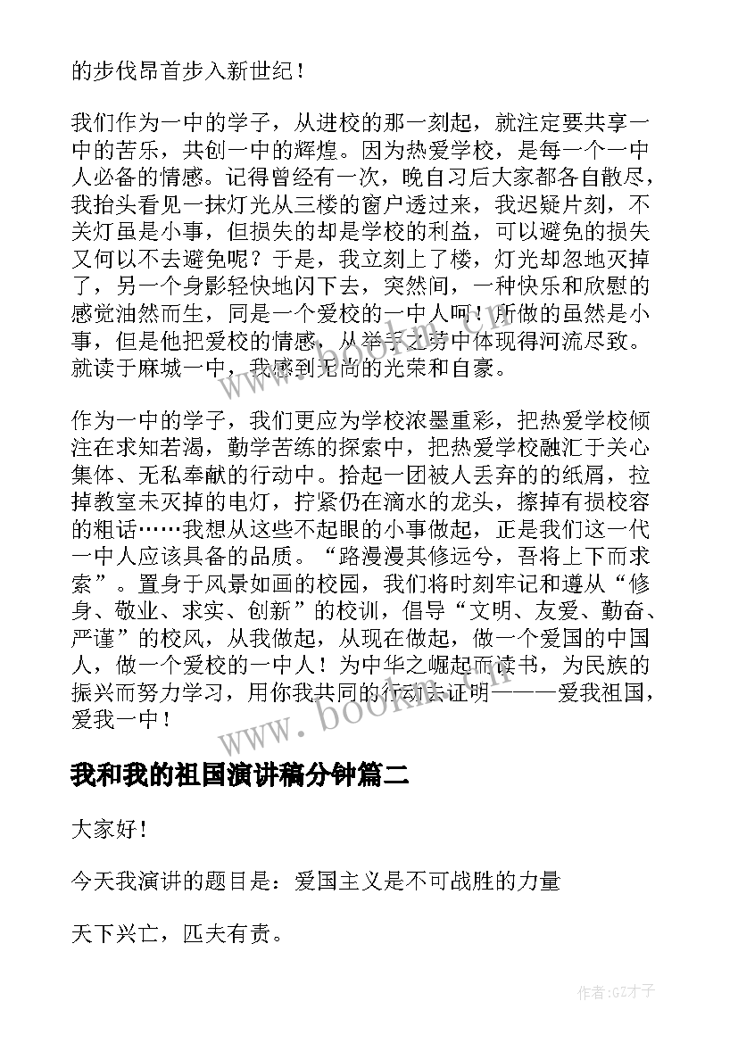 我和我的祖国演讲稿分钟(汇总6篇)