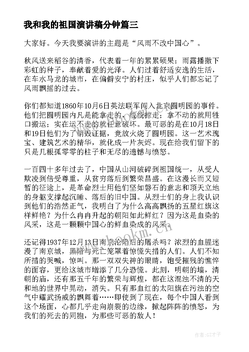 我和我的祖国演讲稿分钟(汇总6篇)