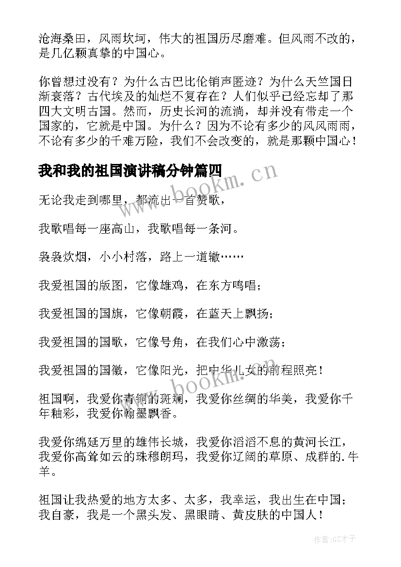 我和我的祖国演讲稿分钟(汇总6篇)