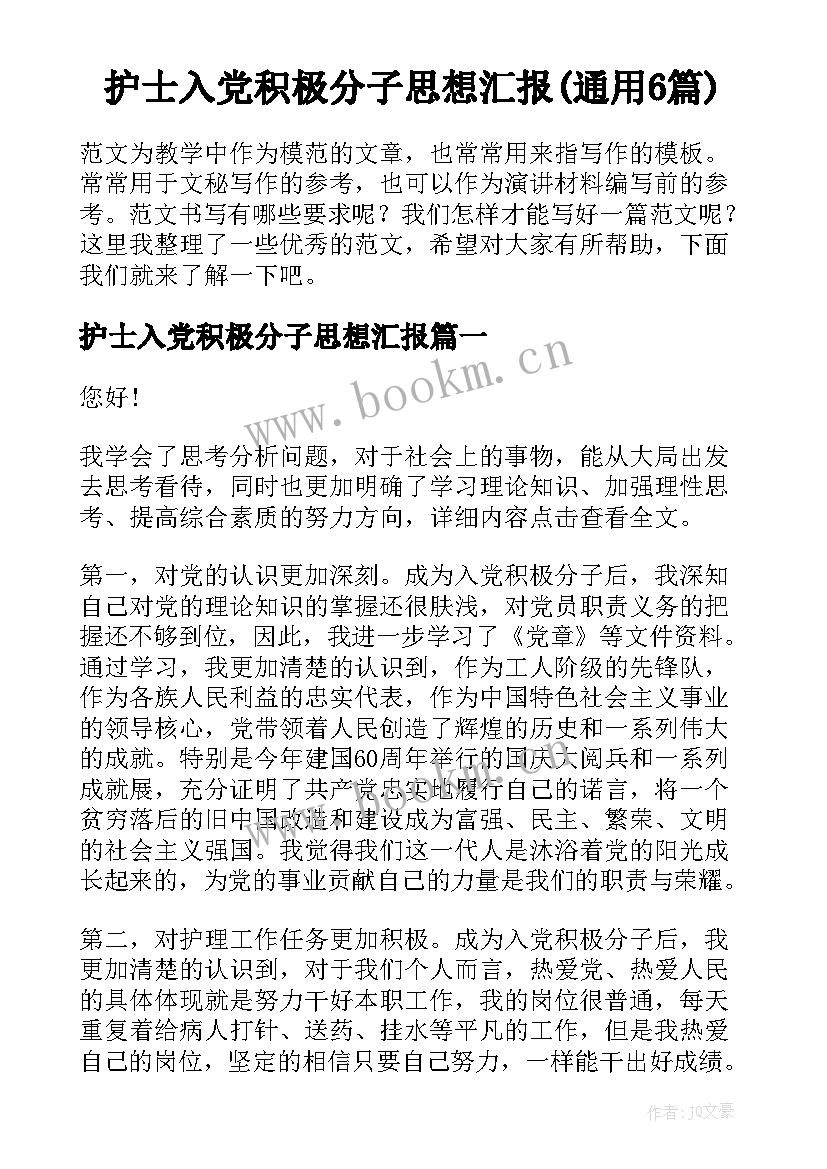 护士入党积极分子思想汇报(通用6篇)