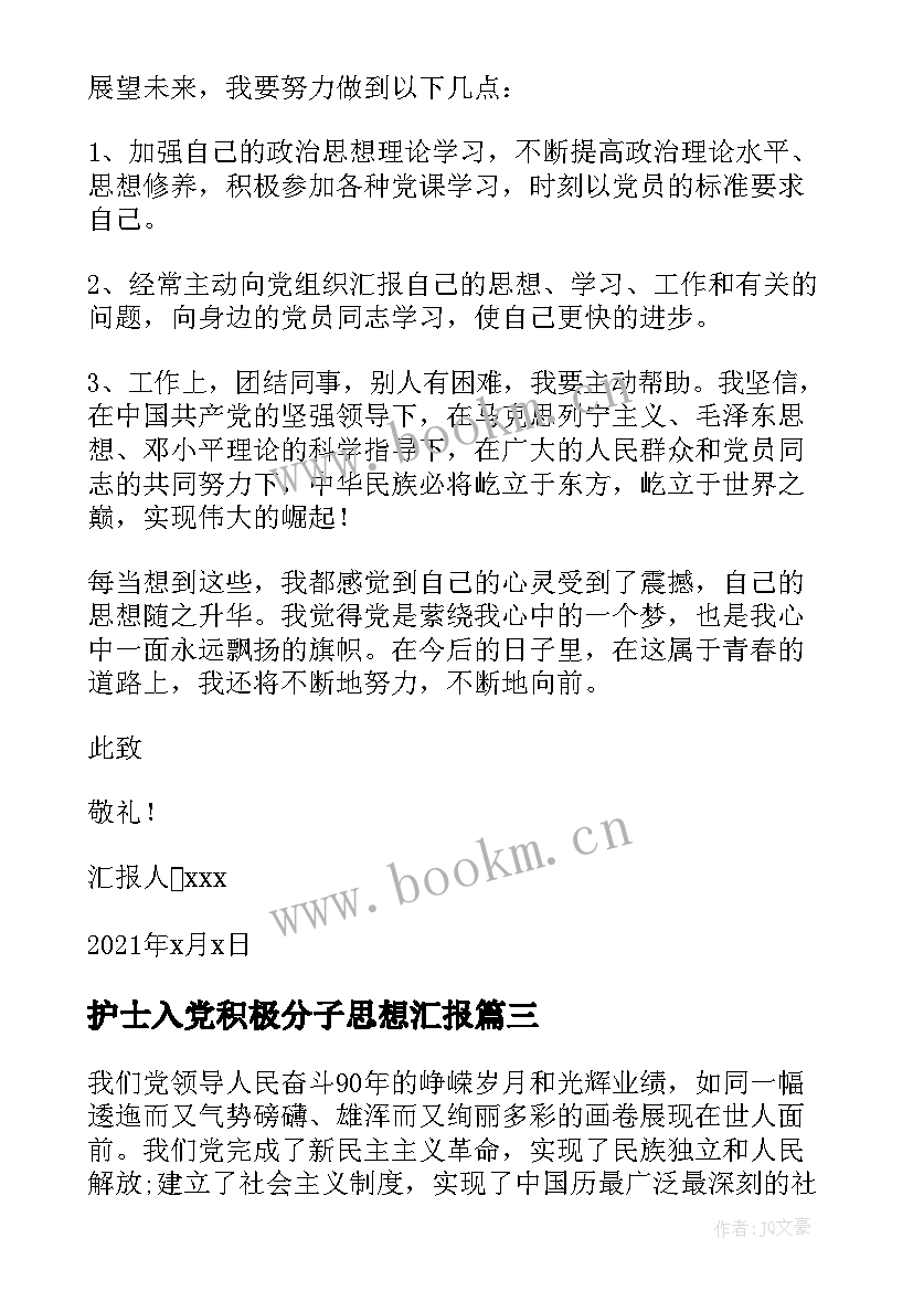 护士入党积极分子思想汇报(通用6篇)