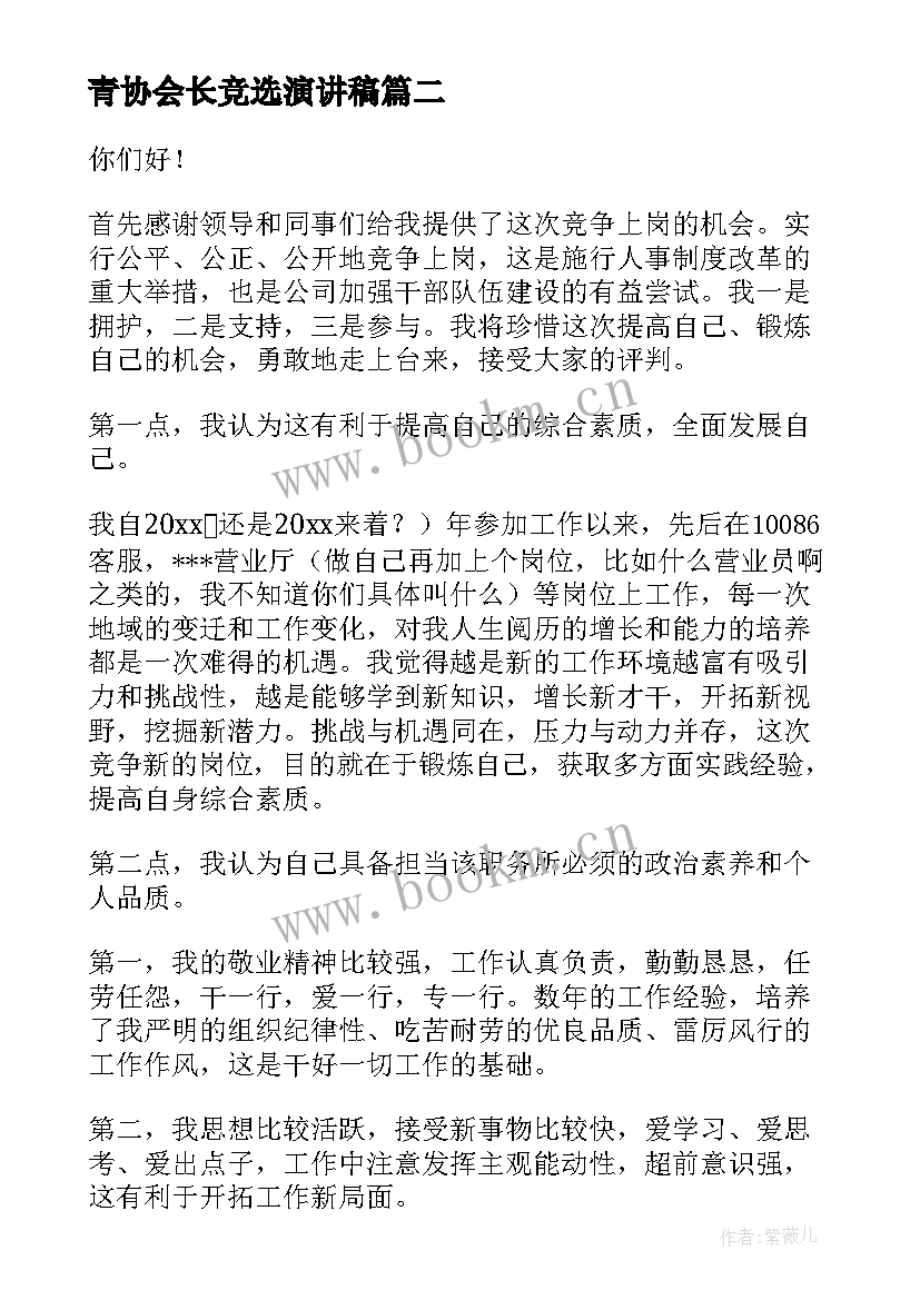 青协会长竞选演讲稿(优秀10篇)