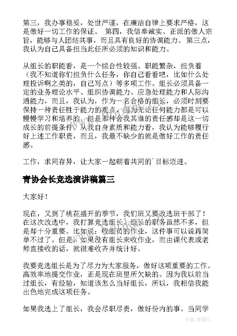 青协会长竞选演讲稿(优秀10篇)