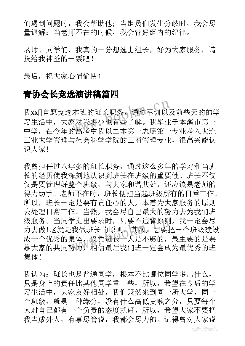 青协会长竞选演讲稿(优秀10篇)