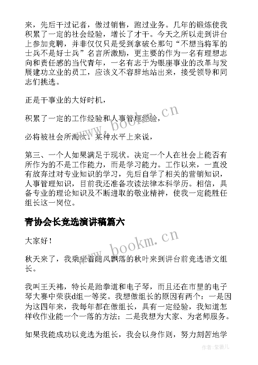 青协会长竞选演讲稿(优秀10篇)