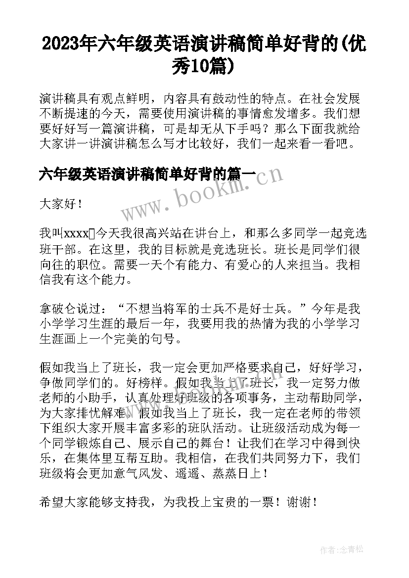 2023年六年级英语演讲稿简单好背的(优秀10篇)