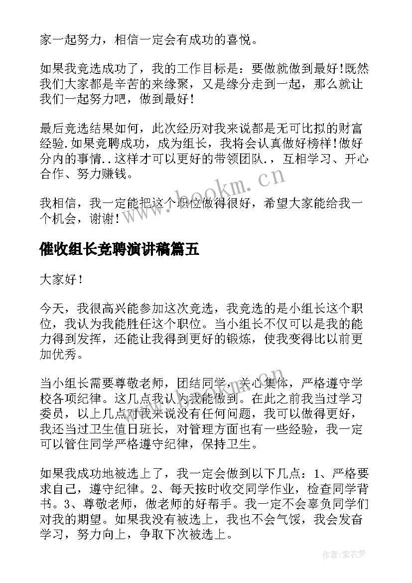 2023年催收组长竞聘演讲稿(汇总8篇)