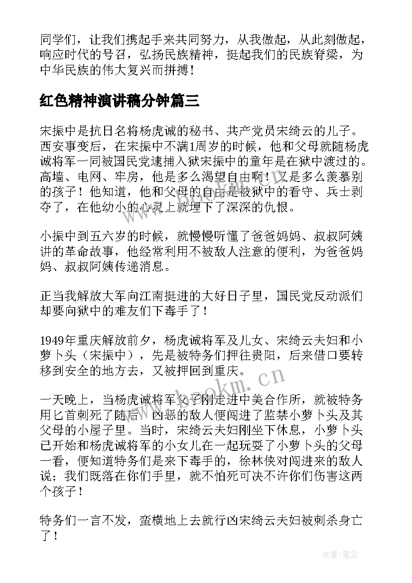 2023年红色精神演讲稿分钟 红色故事演讲稿(模板7篇)