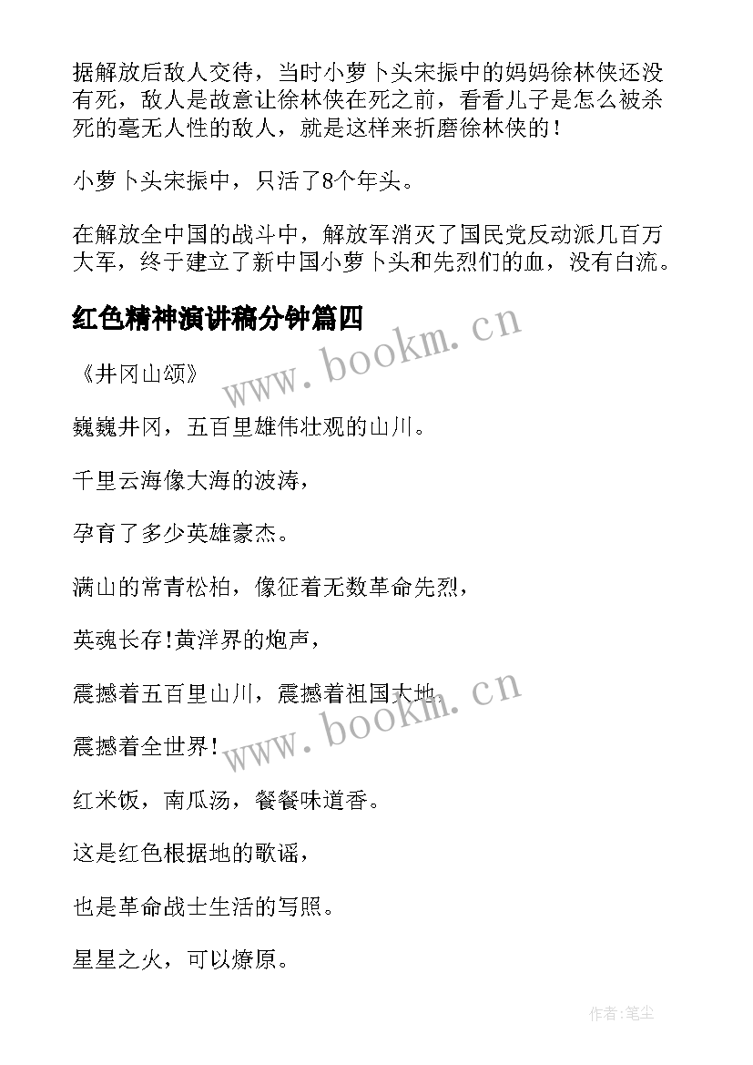 2023年红色精神演讲稿分钟 红色故事演讲稿(模板7篇)