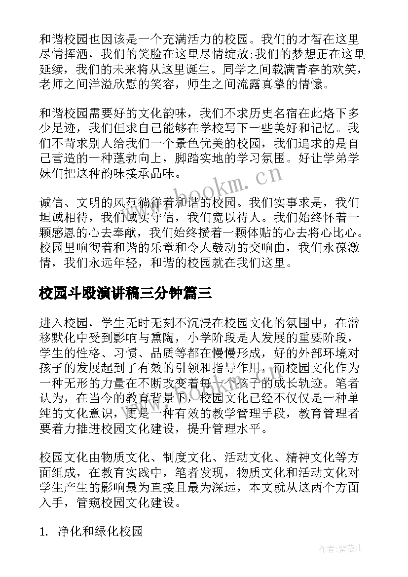 最新校园斗殴演讲稿三分钟(优质9篇)