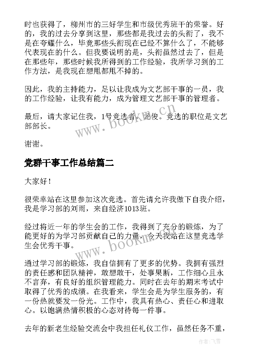 最新党群干事工作总结(汇总9篇)