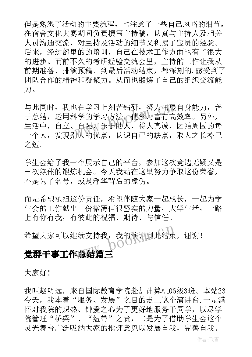 最新党群干事工作总结(汇总9篇)