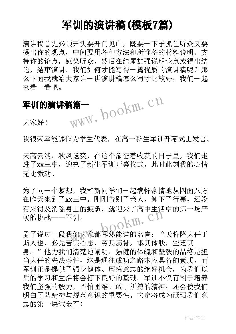 军训的演讲稿(模板7篇)