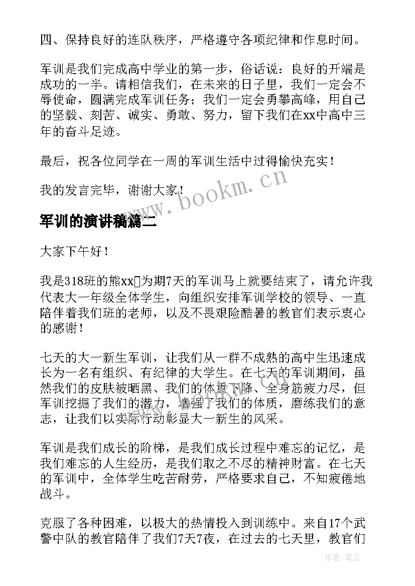 军训的演讲稿(模板7篇)