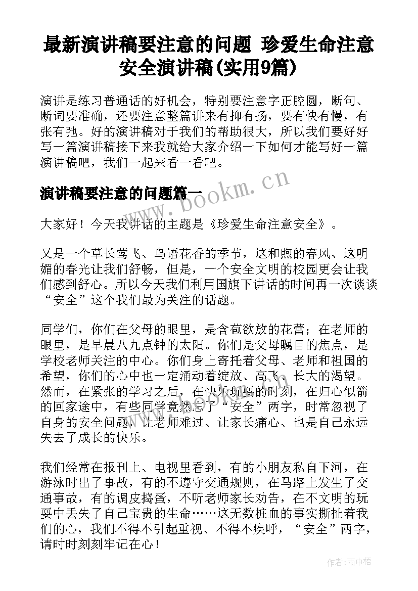 最新演讲稿要注意的问题 珍爱生命注意安全演讲稿(实用9篇)