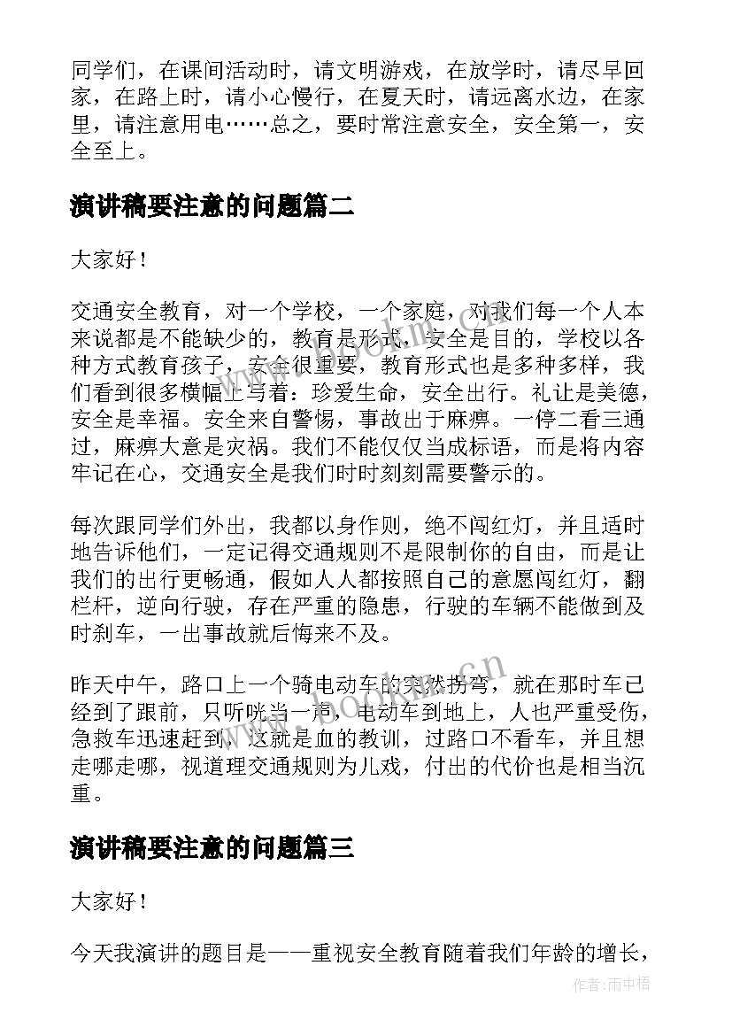 最新演讲稿要注意的问题 珍爱生命注意安全演讲稿(实用9篇)