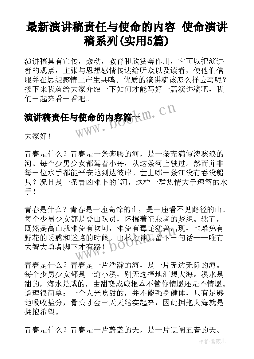 最新演讲稿责任与使命的内容 使命演讲稿系列(实用5篇)