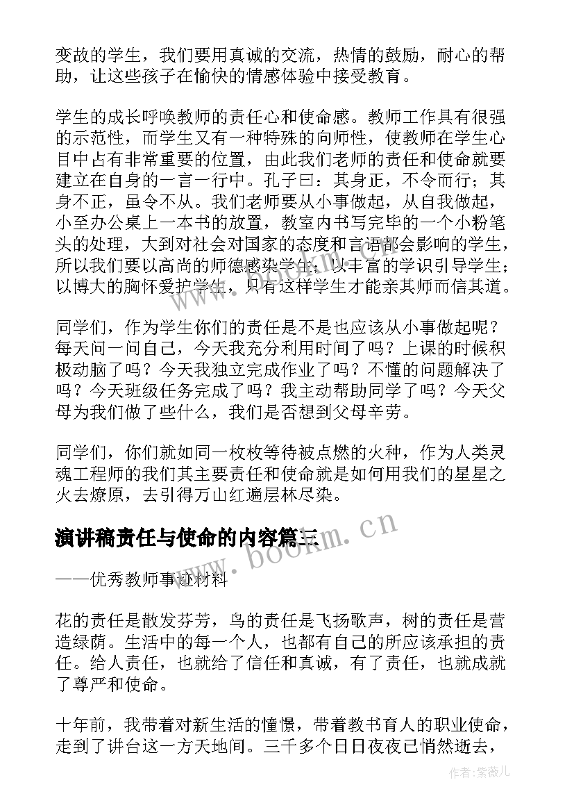 最新演讲稿责任与使命的内容 使命演讲稿系列(实用5篇)