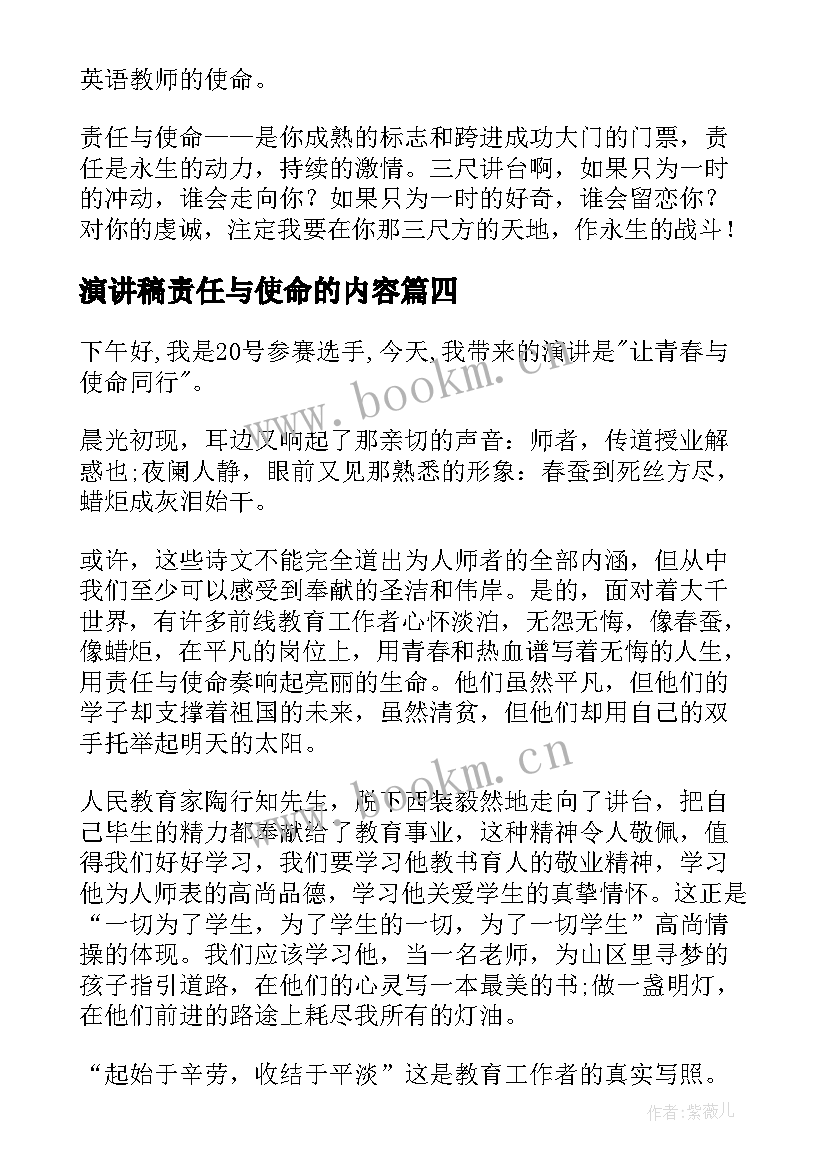 最新演讲稿责任与使命的内容 使命演讲稿系列(实用5篇)