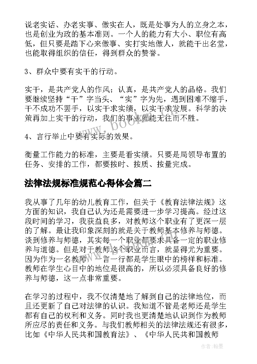 最新法律法规标准规范心得体会(精选5篇)