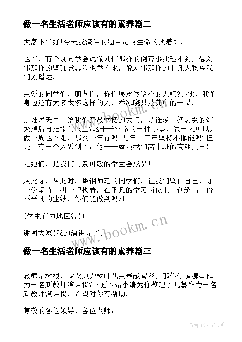 最新做一名生活老师应该有的素养 我是一名教师演讲稿(实用7篇)