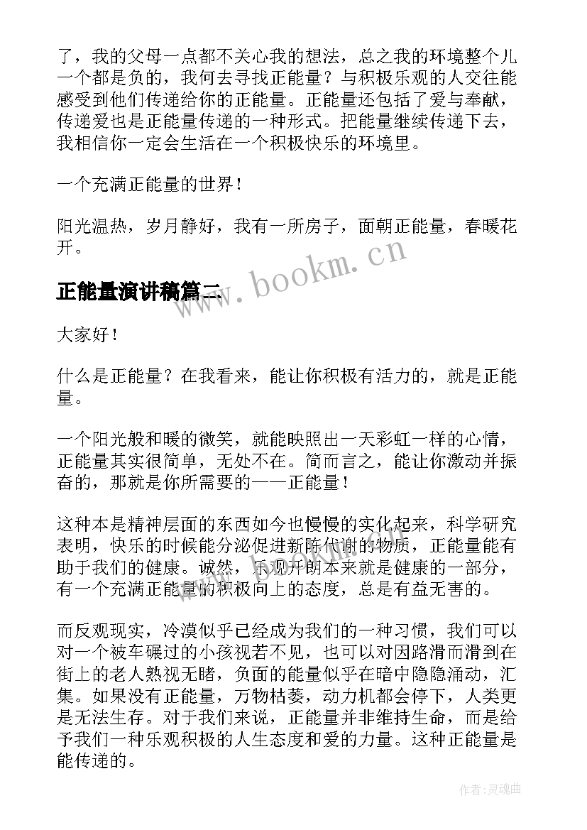 最新正能量演讲稿(优秀6篇)