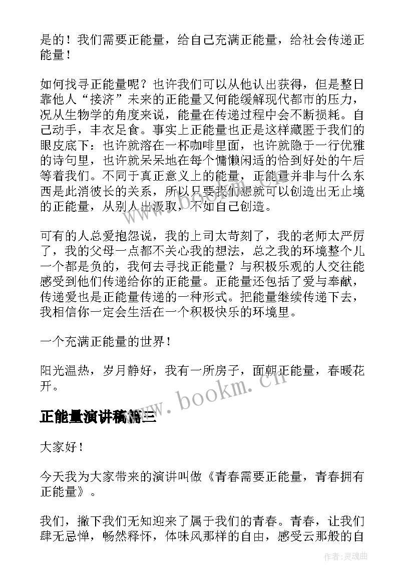 最新正能量演讲稿(优秀6篇)