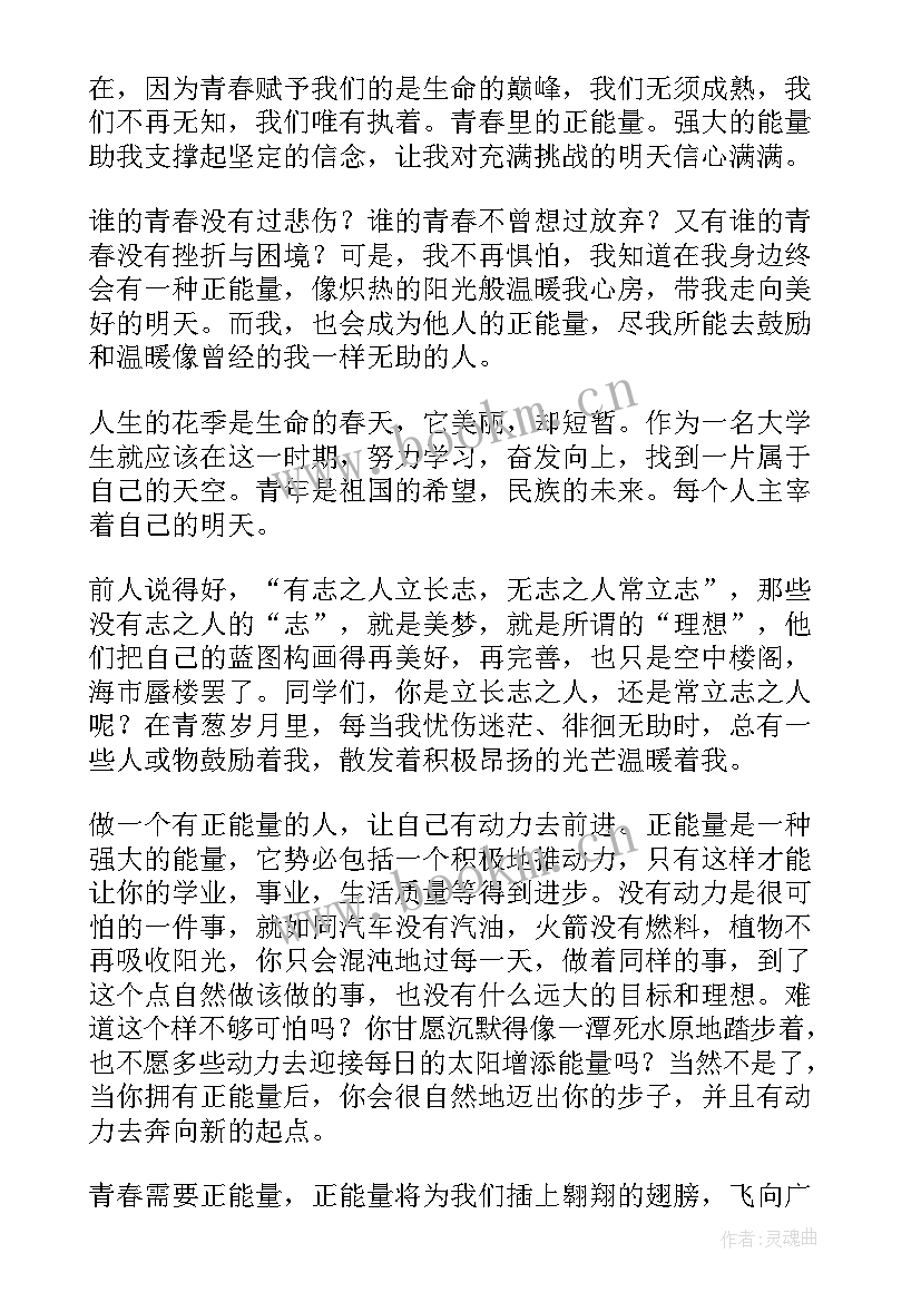 最新正能量演讲稿(优秀6篇)