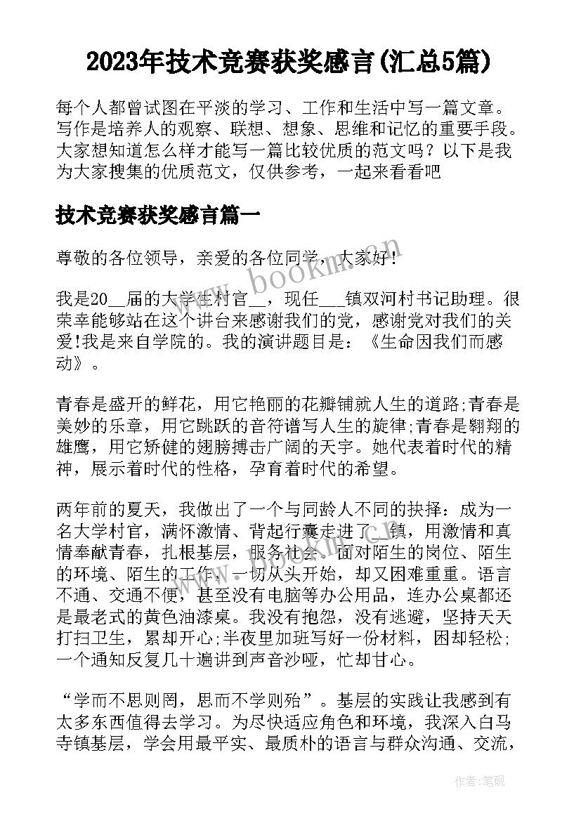 2023年技术竞赛获奖感言(汇总5篇)