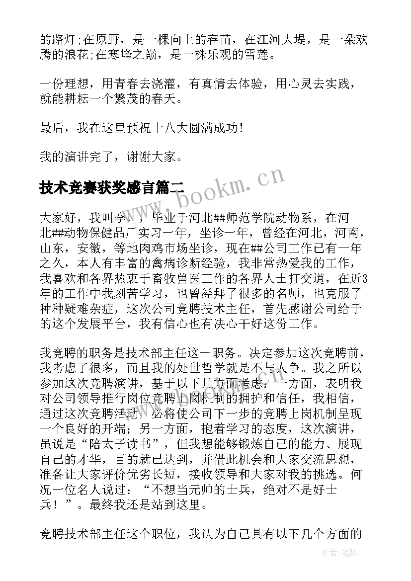 2023年技术竞赛获奖感言(汇总5篇)