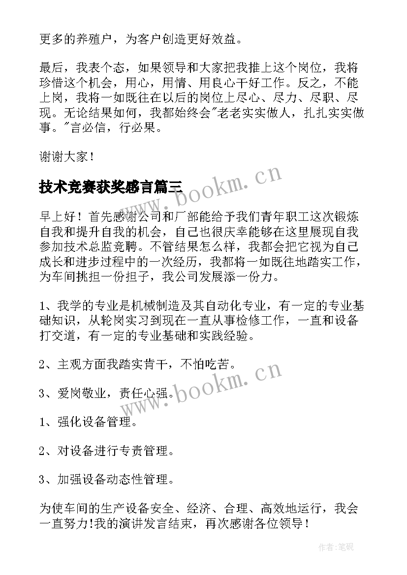 2023年技术竞赛获奖感言(汇总5篇)