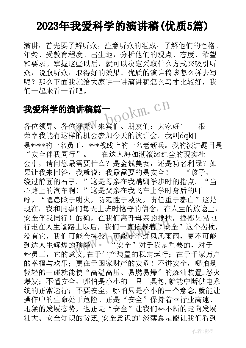 2023年我爱科学的演讲稿(优质5篇)