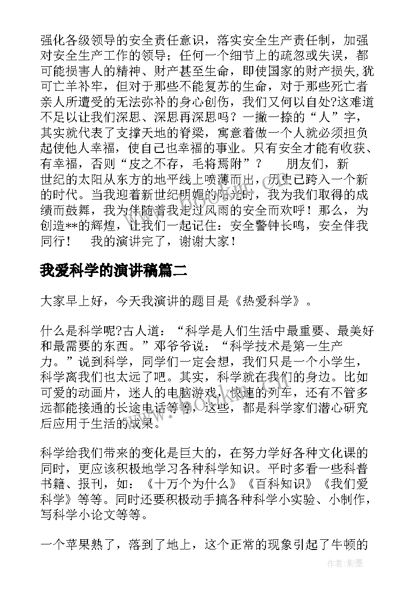 2023年我爱科学的演讲稿(优质5篇)