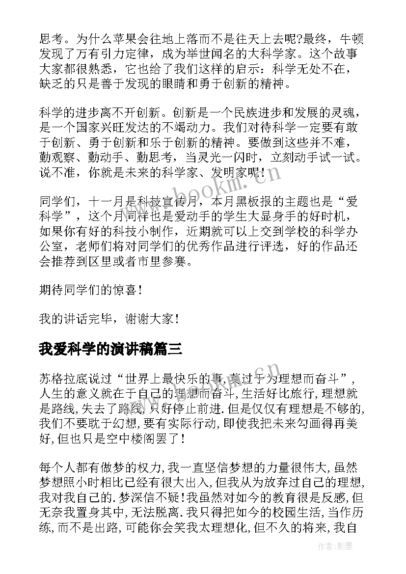 2023年我爱科学的演讲稿(优质5篇)