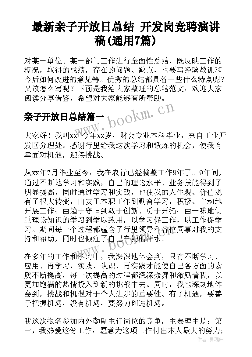 最新亲子开放日总结 开发岗竞聘演讲稿(通用7篇)