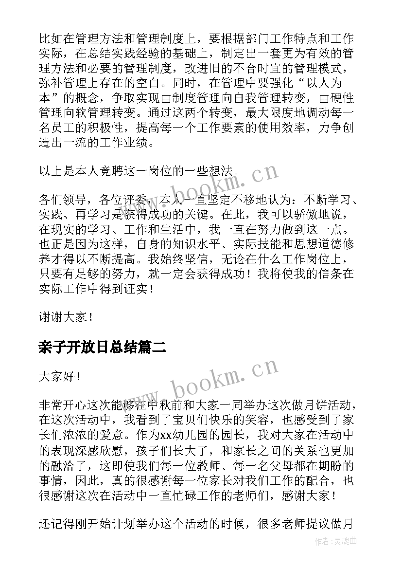 最新亲子开放日总结 开发岗竞聘演讲稿(通用7篇)