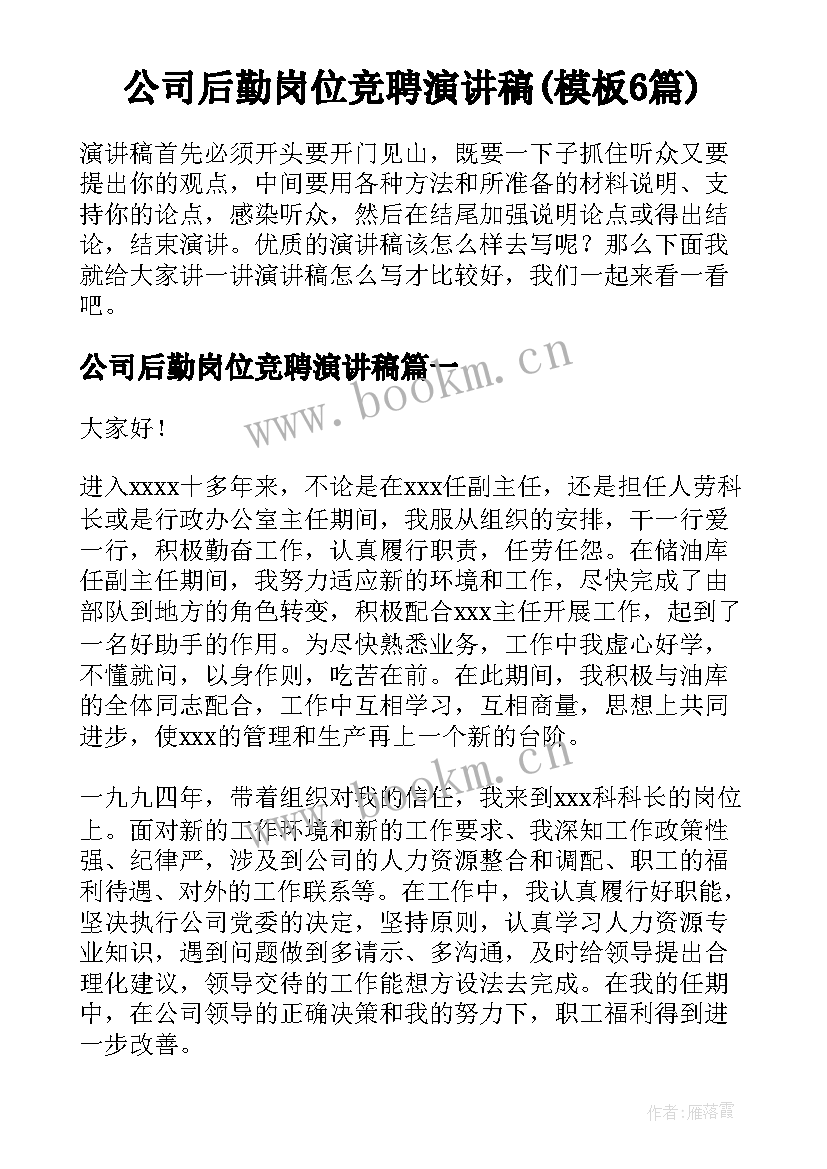 公司后勤岗位竞聘演讲稿(模板6篇)