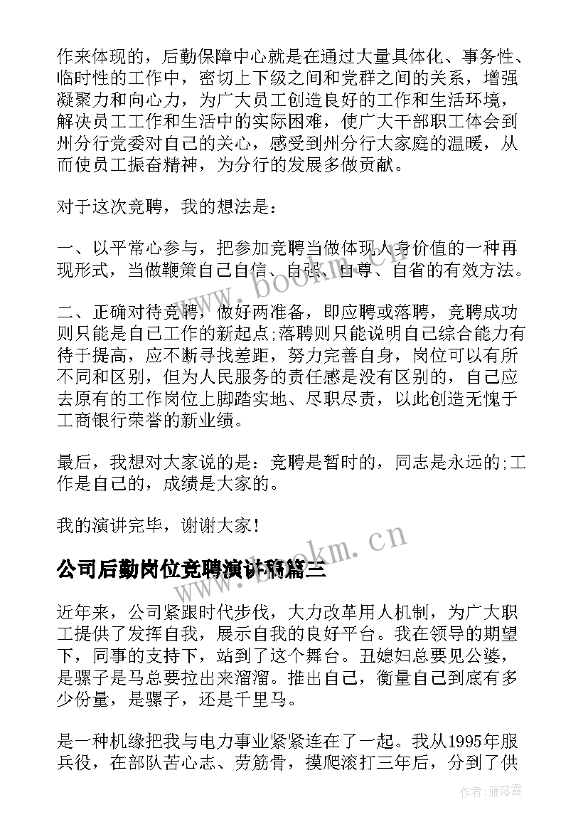 公司后勤岗位竞聘演讲稿(模板6篇)