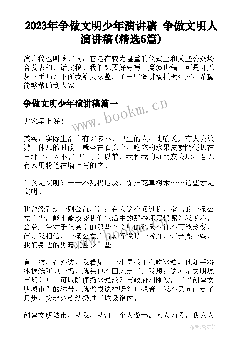 2023年争做文明少年演讲稿 争做文明人演讲稿(精选5篇)